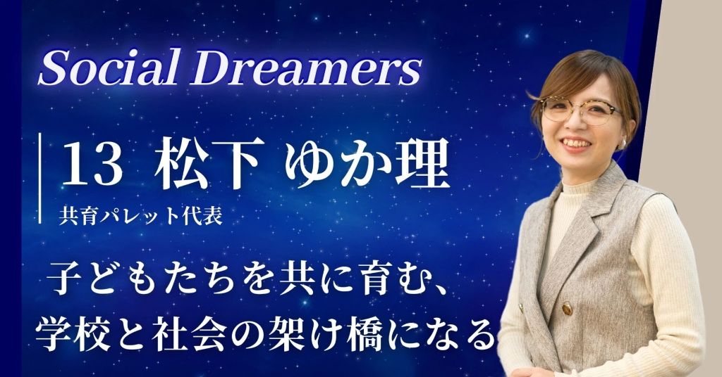 Vol.13 松下 ゆか理