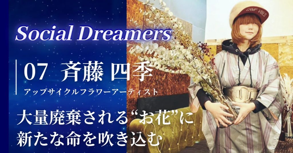 Vol.7 斉藤 四季