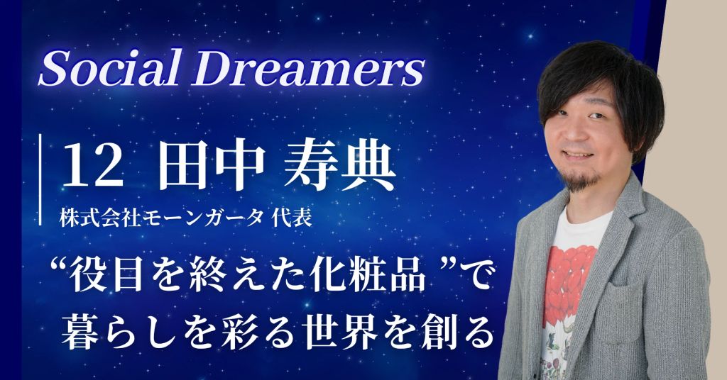 Vol.12 田中 寿典