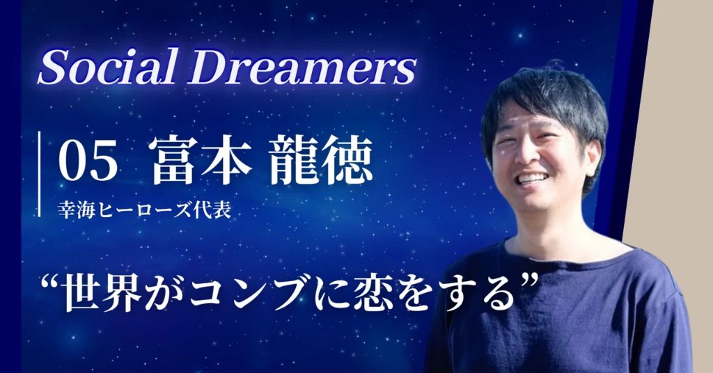 Vol.5 富本 龍徳