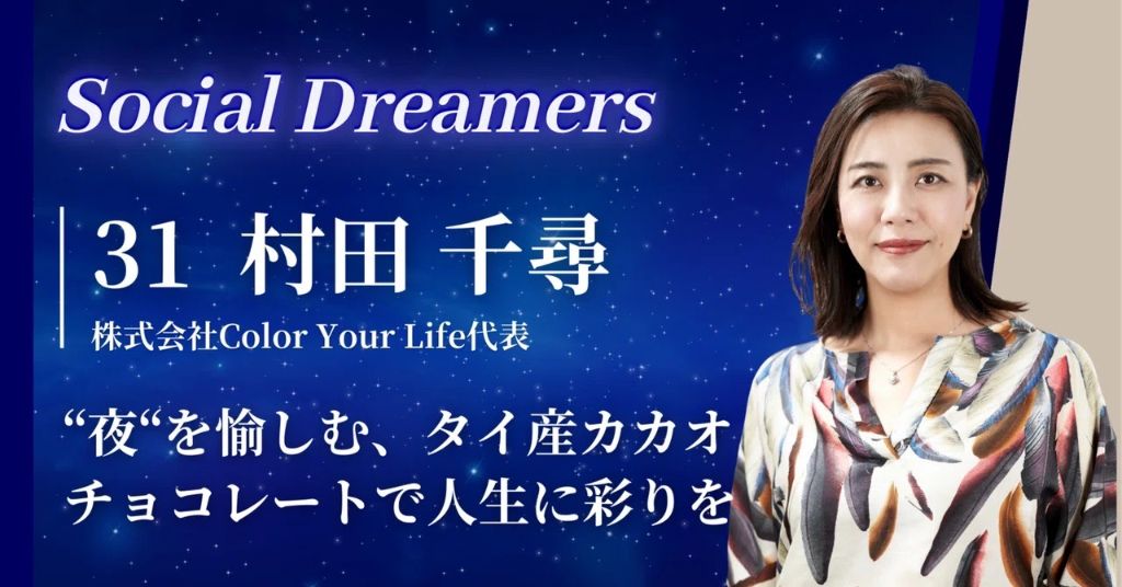 Social Dreamers Vol.31 村田 千尋