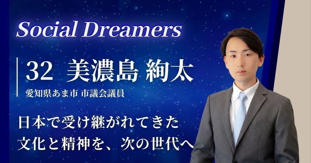 Social Dreamers Vol.32 美濃島 絢太